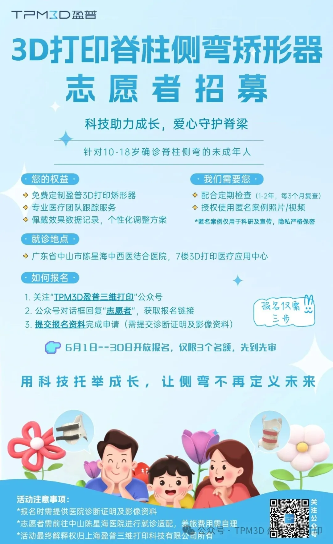 六一盈普公益行 | 針對脊柱側(cè)彎，3個免費矯形名額為成長護航 