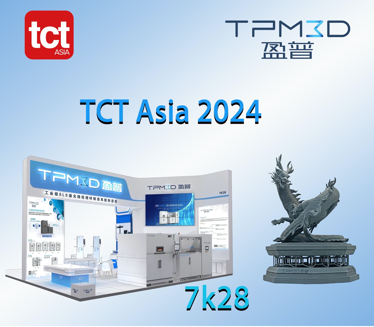 大型盤(pán)龍亮相TCT Asia，感受3D打印的震撼